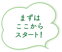 はずはここからスタート！