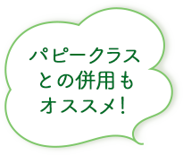 パピークラスとの併用もオススメ！