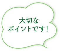 とても大切なポイント！