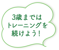 3歳まではトレーニングを継続しよう！